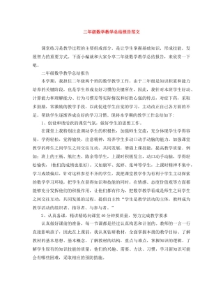二年级数学教学总结报告范文 