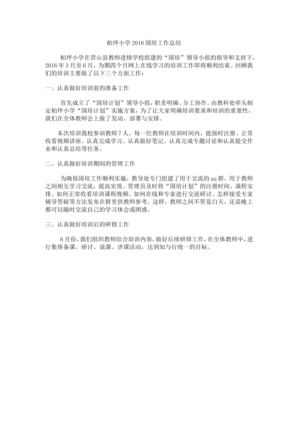 柏坪小学2016国培工作总结_第1页