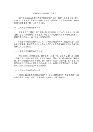 柏坪小学2016国培工作总结