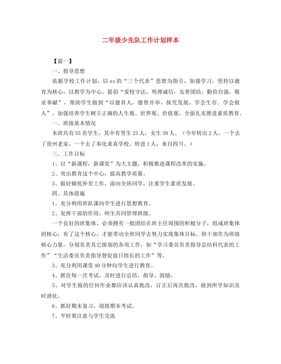 二年级少先队工作计划样本 _第1页
