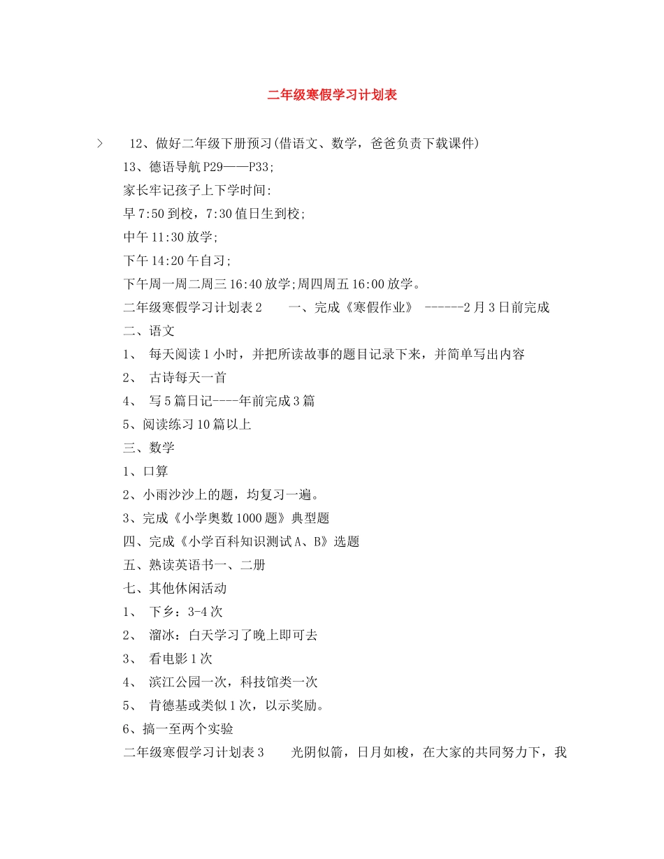 二年级寒假学习计划表 _第1页