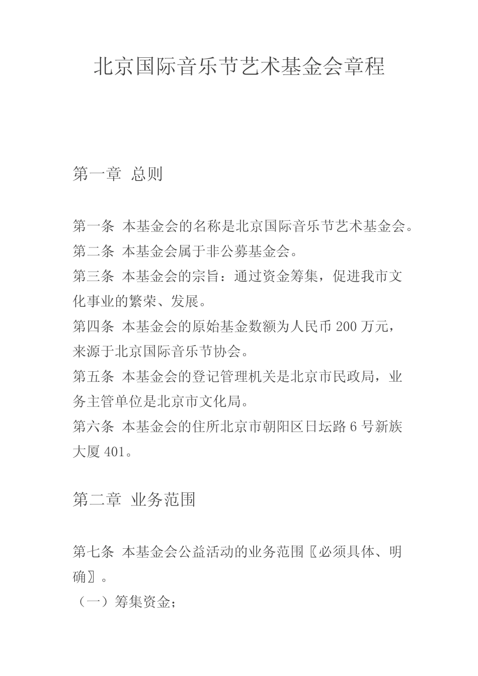 北京国际音乐节艺术基金会章程_第1页