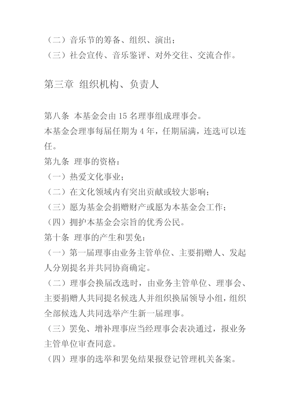 北京国际音乐节艺术基金会章程_第2页