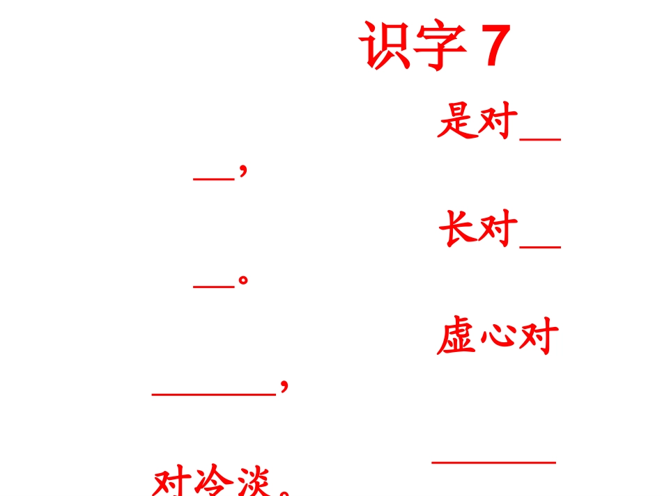 识字7课件2_第1页