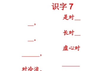 识字7课件2
