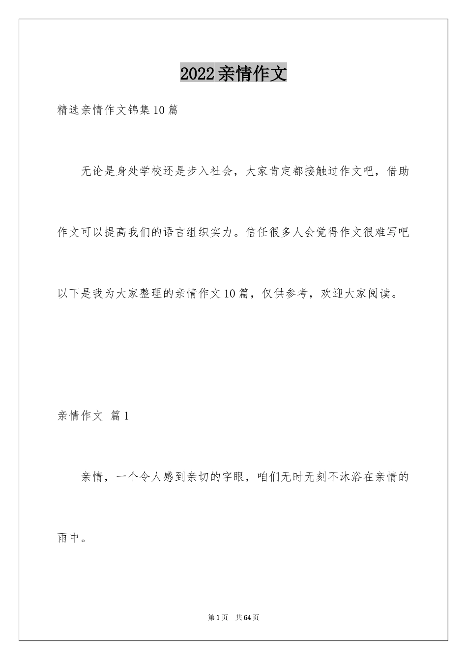 2024亲情作文_78_第1页