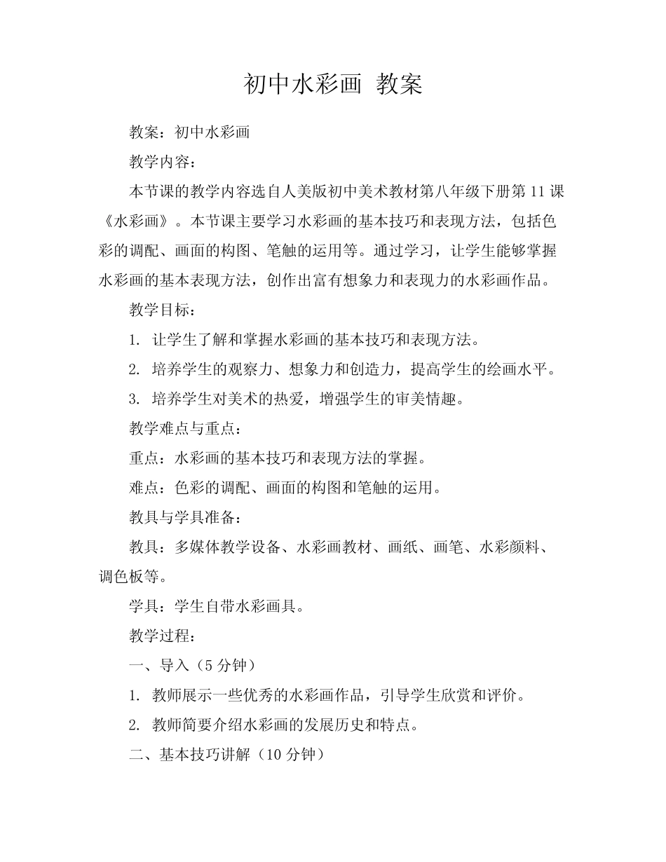 初中水彩画教案_第1页