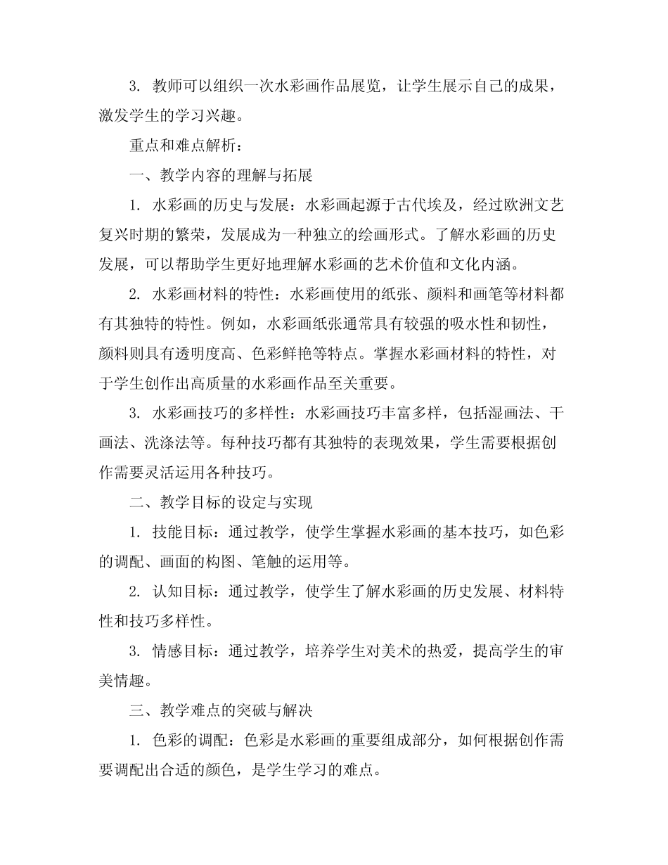 初中水彩画教案_第3页
