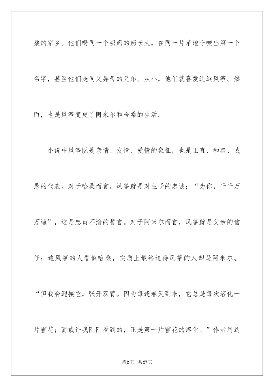 2024《追风筝的人》读后感_6_第2页