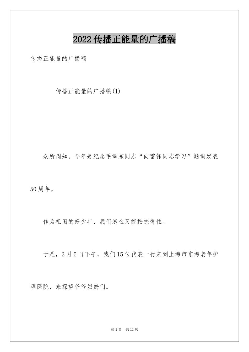 2024传播正能量的广播稿_第1页