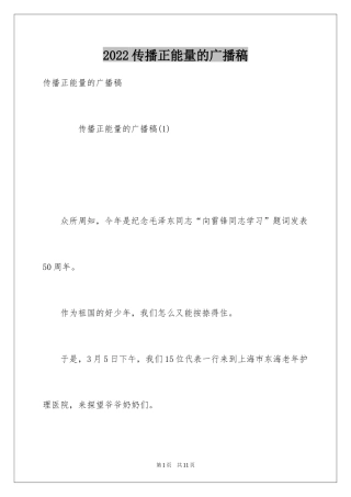 2024传播正能量的广播稿