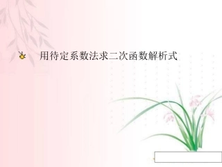 用待定系数法求二次函数的解析式_课件