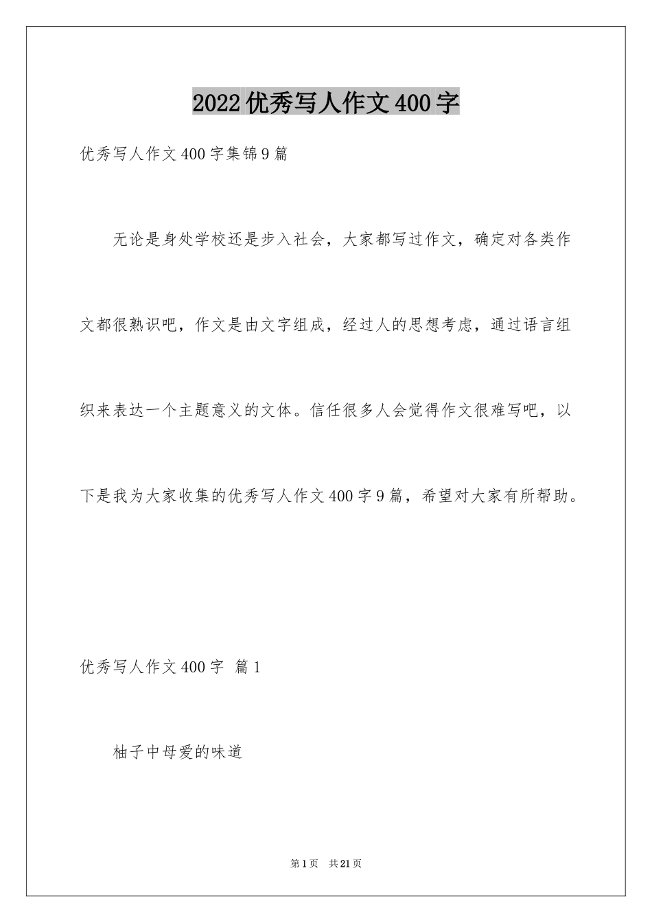 2024优秀写人作文400字_97_第1页