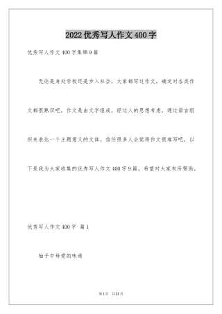 2024优秀写人作文400字_97
