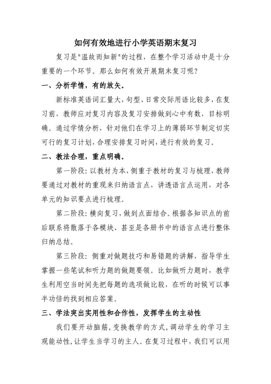 如何有效地进行小学英语期末复习_第1页