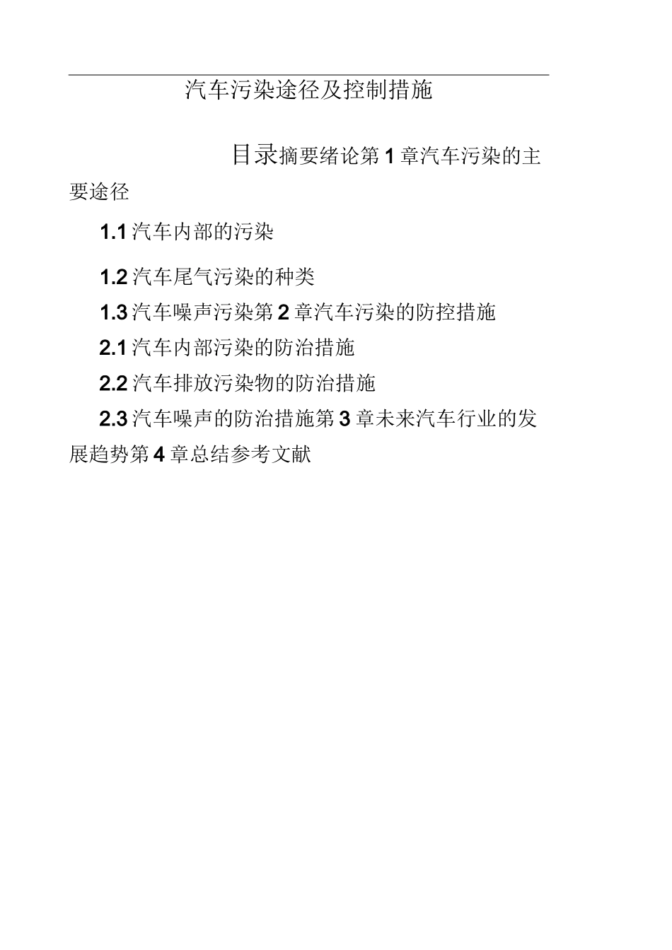 机动车污染途径及控制措施_第1页