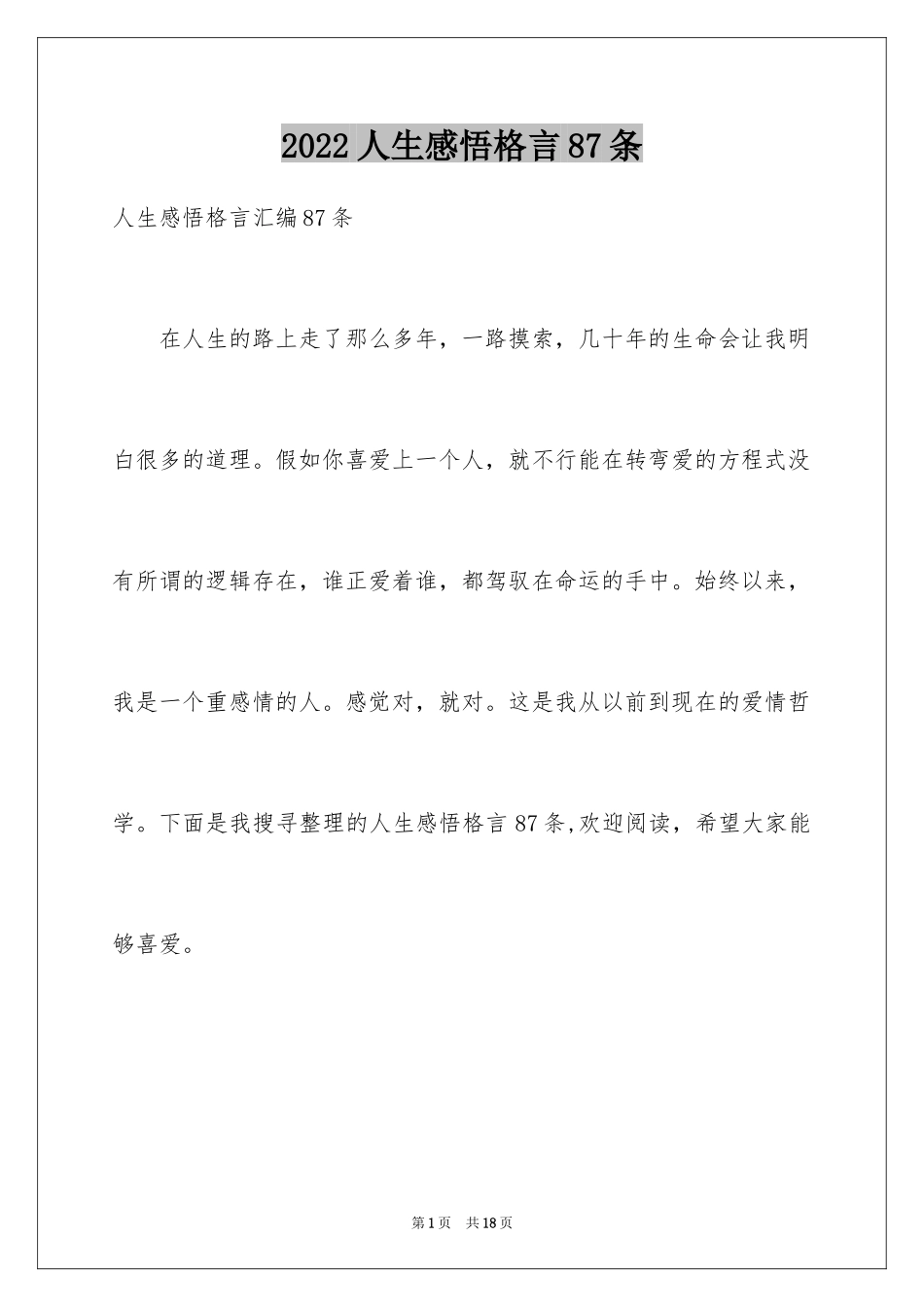 2024人生感悟格言87条_2_第1页