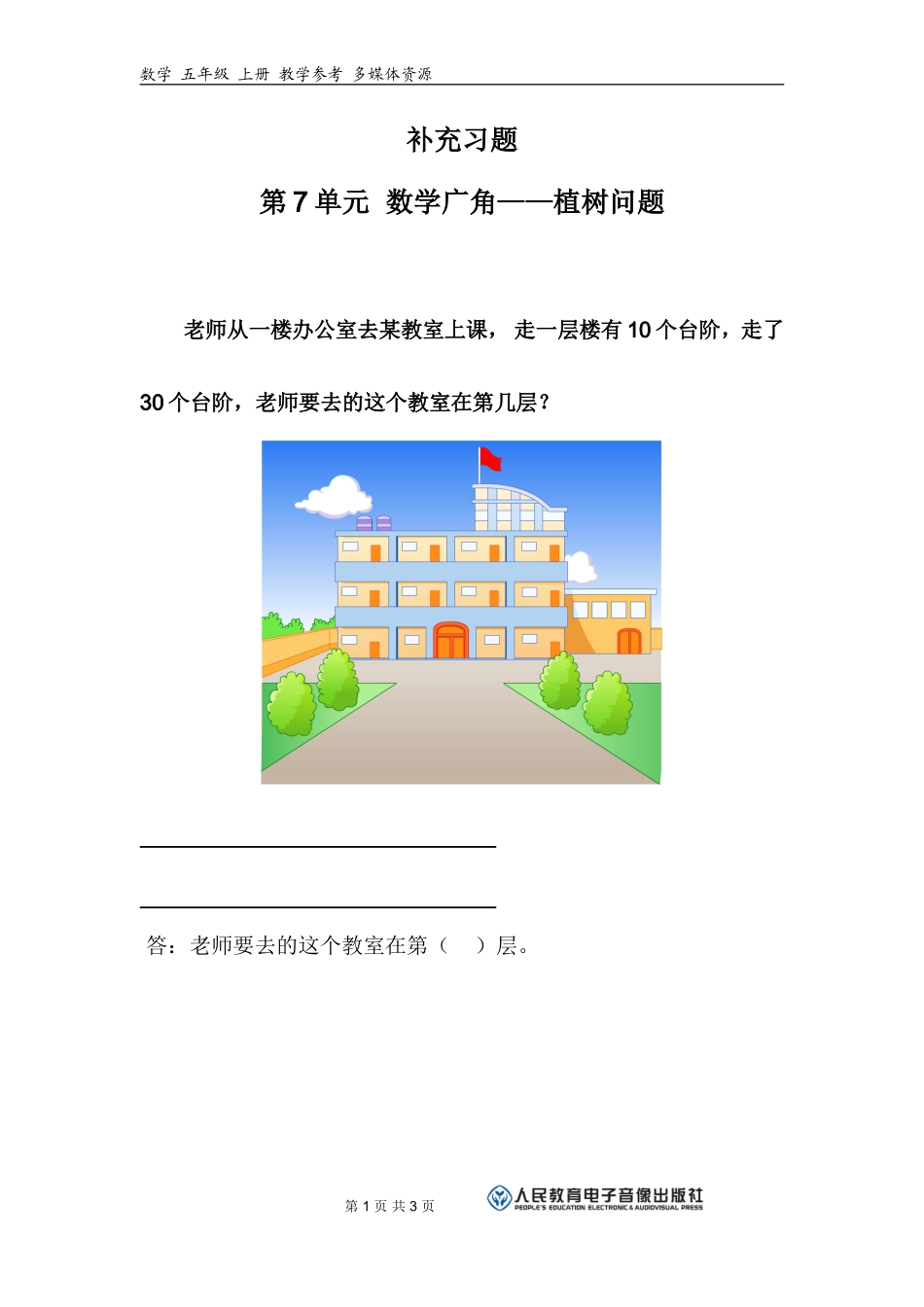 补充习题-植树问题_第1页