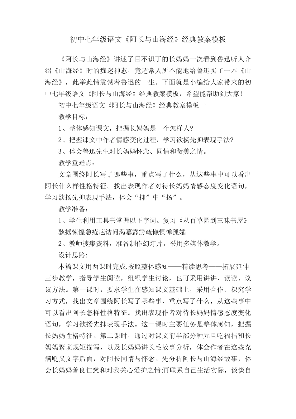 初中七年级语文《阿长与山海经》经典教案模板_第1页