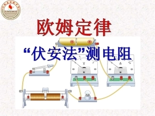 《伏安法测电阻》复习课