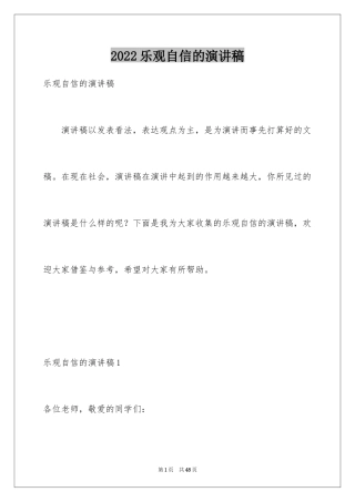 2024乐观自信的演讲稿