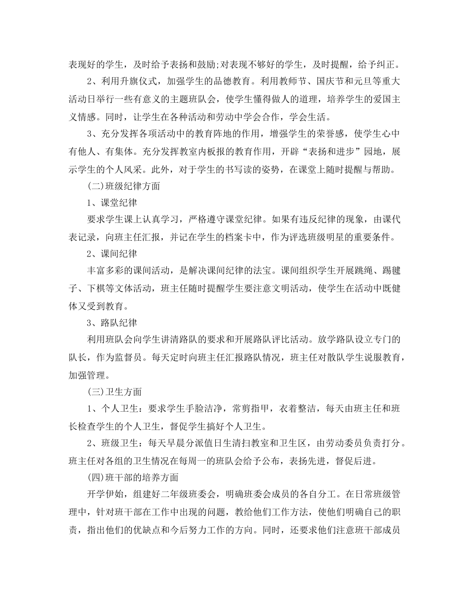二年级下期班主任工作计划 _第2页