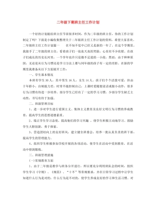 二年级下期班主任工作计划 