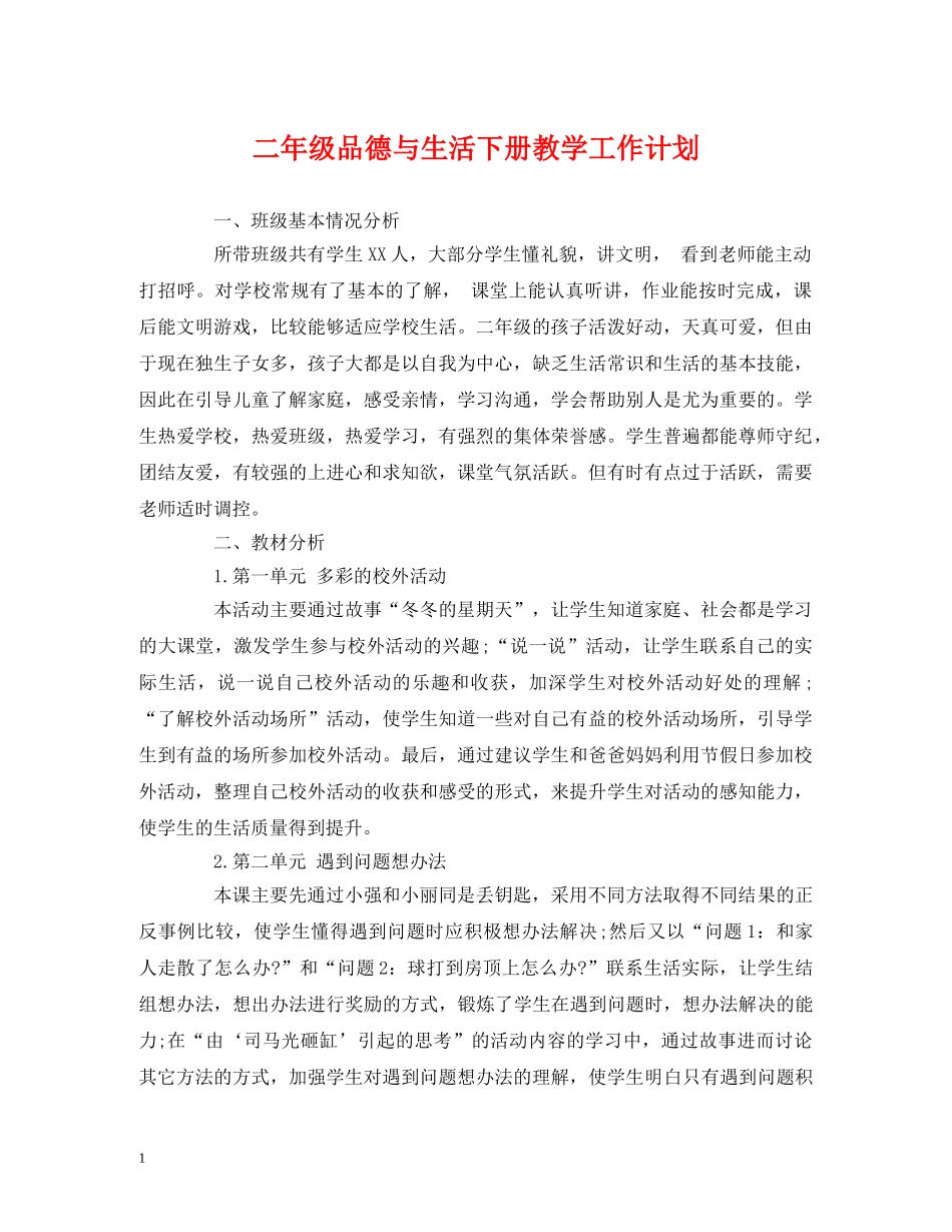 二年级品德与生活下册教学工作计划 _第1页