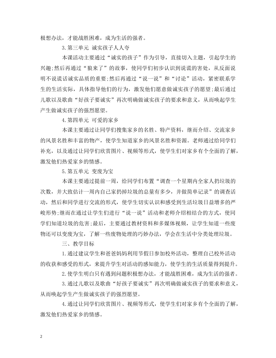 二年级品德与生活下册教学工作计划 _第2页