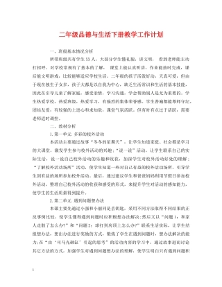 二年级品德与生活下册教学工作计划 