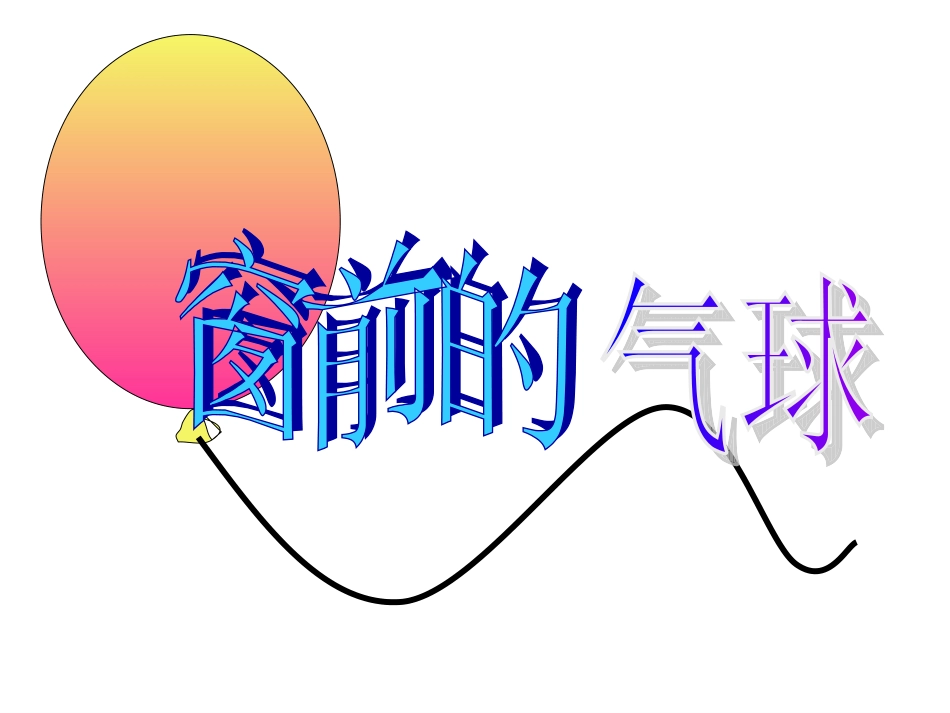窗前的气球（第二课时） _第1页