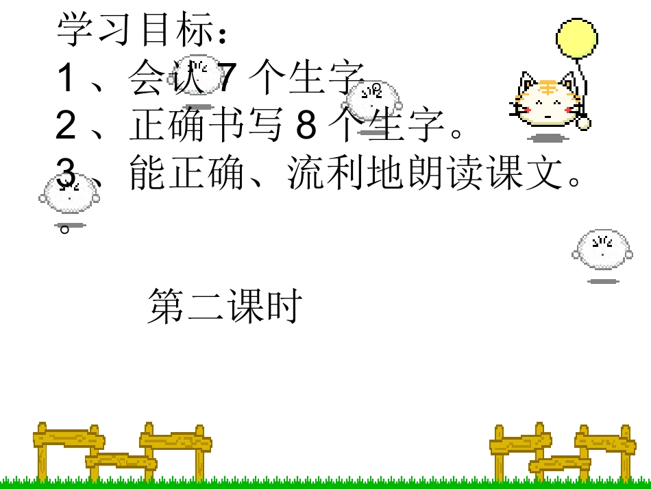 窗前的气球（第二课时） _第2页