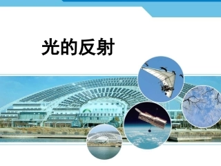 《光的反射》课件