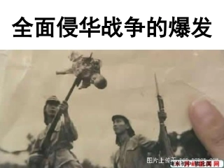 全面侵华战争的爆发(1)