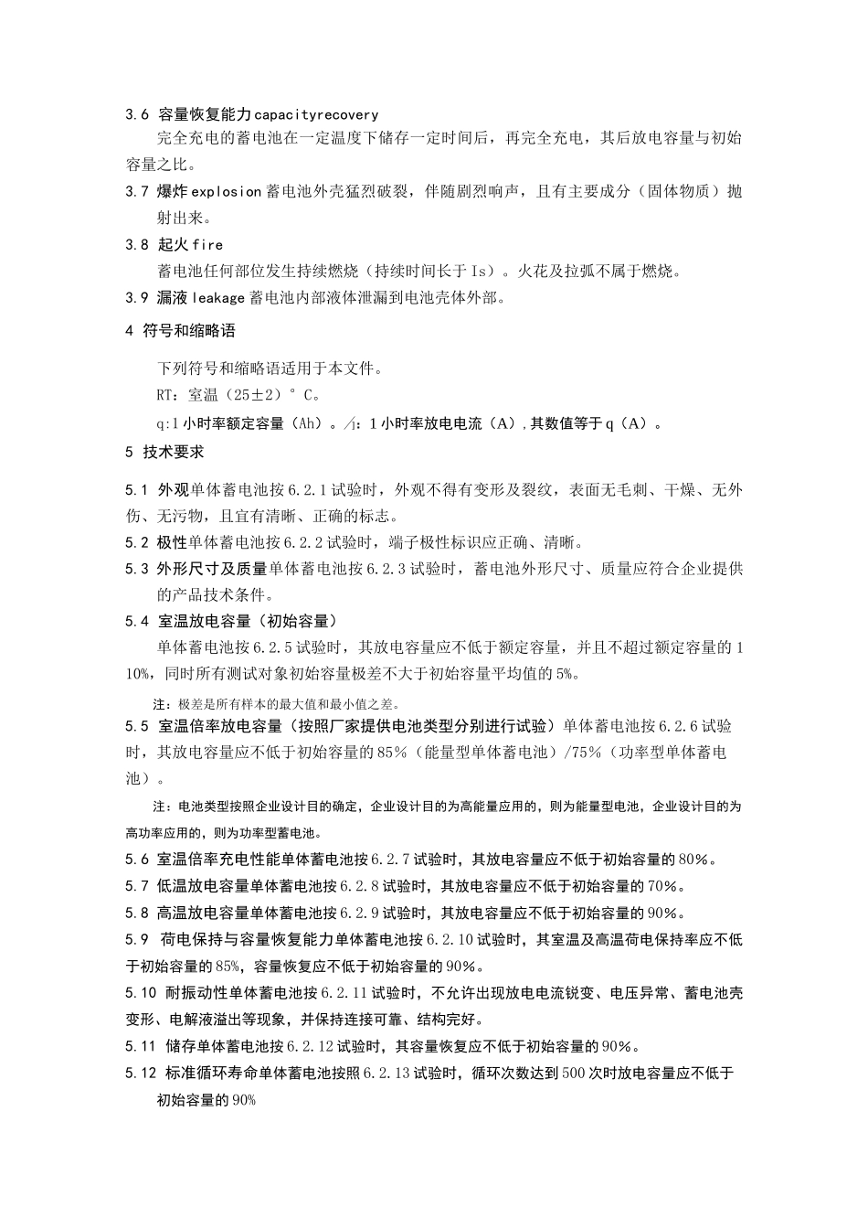 电动汽车用锂离子固态动力蓄电池性能试验方法及技术要求_第2页