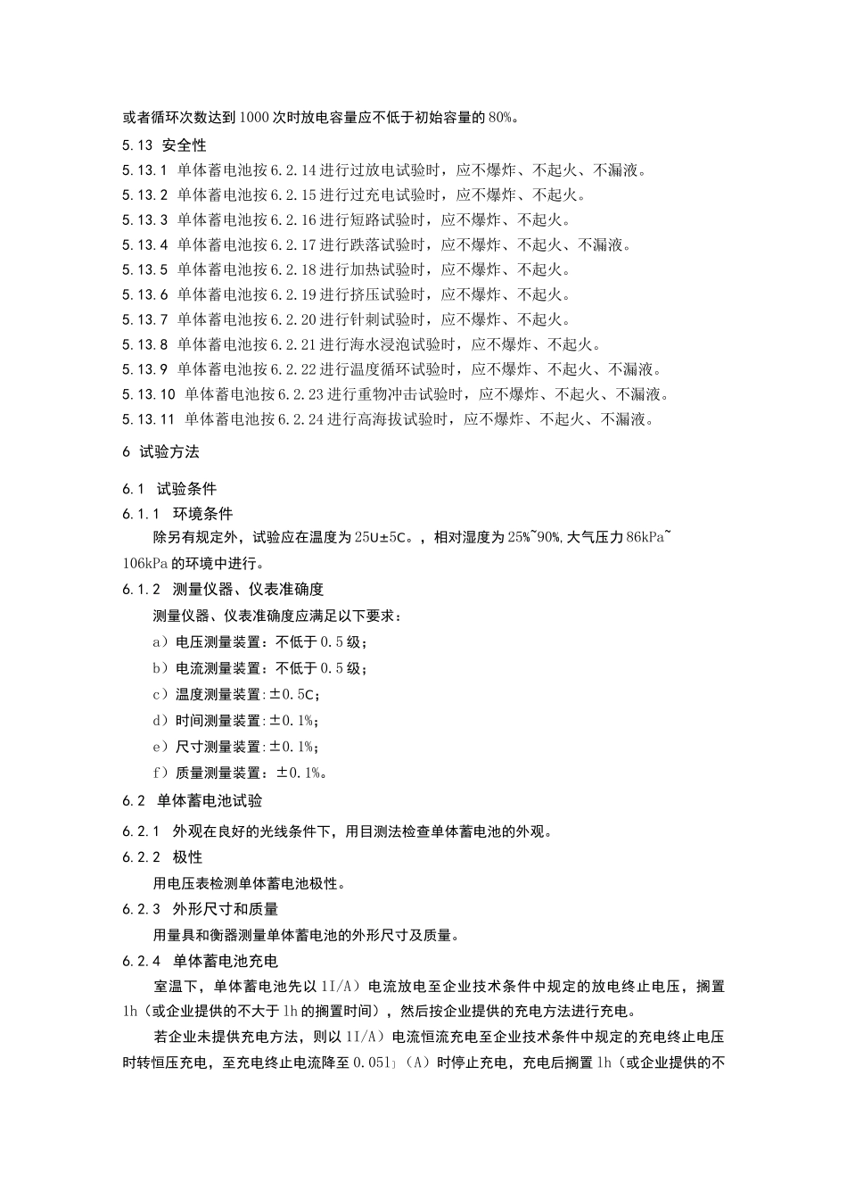 电动汽车用锂离子固态动力蓄电池性能试验方法及技术要求_第3页