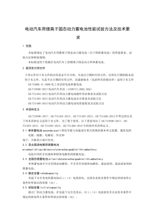 电动汽车用锂离子固态动力蓄电池性能试验方法及技术要求