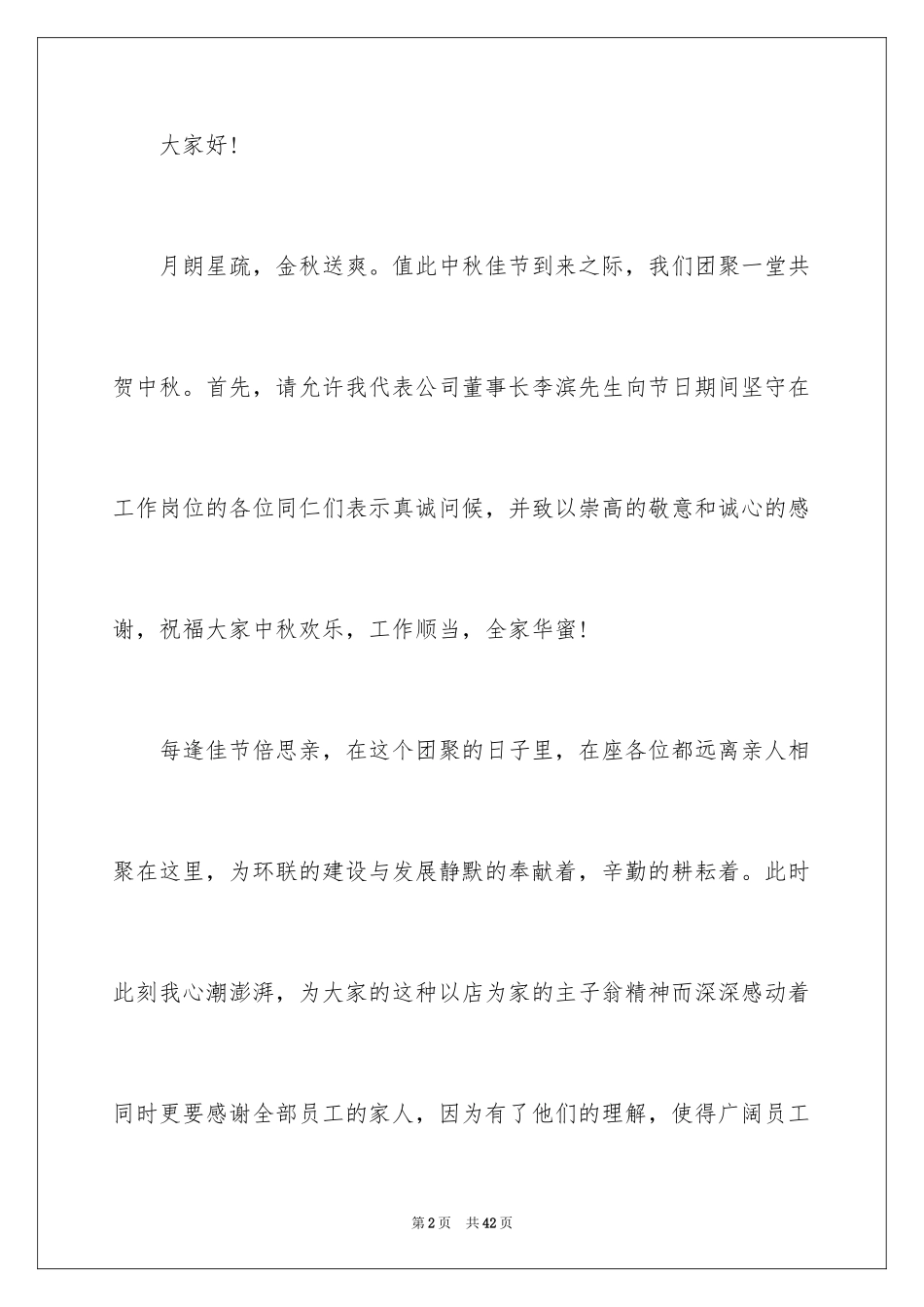 2024中秋晚会领导讲话稿_7_第2页