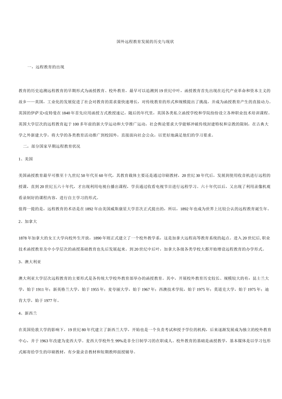 国外远程教育发展的历史与现状_第1页