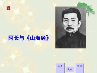 《阿长与〈山海经〉》课件