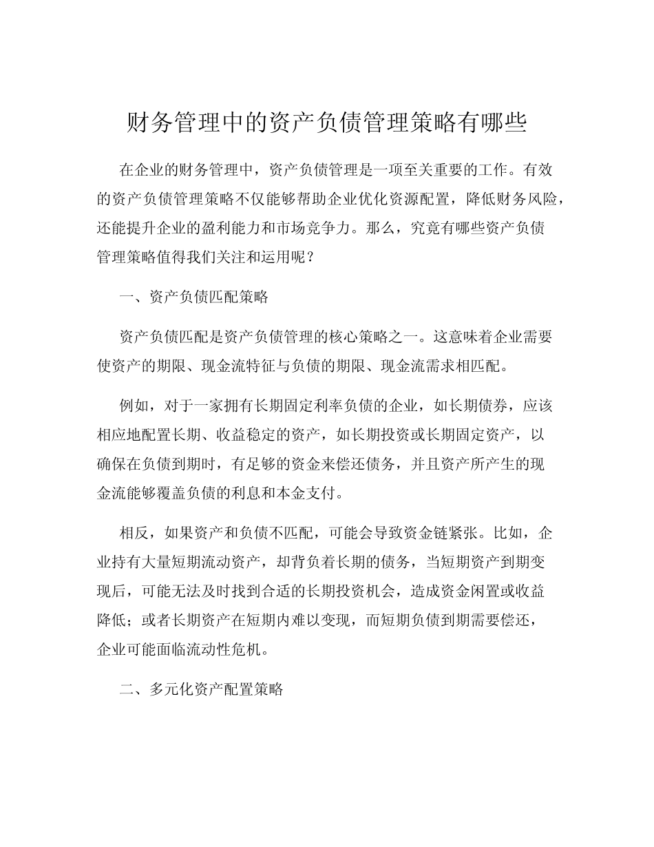 财务管理中的资产负债管理策略有哪些_第1页