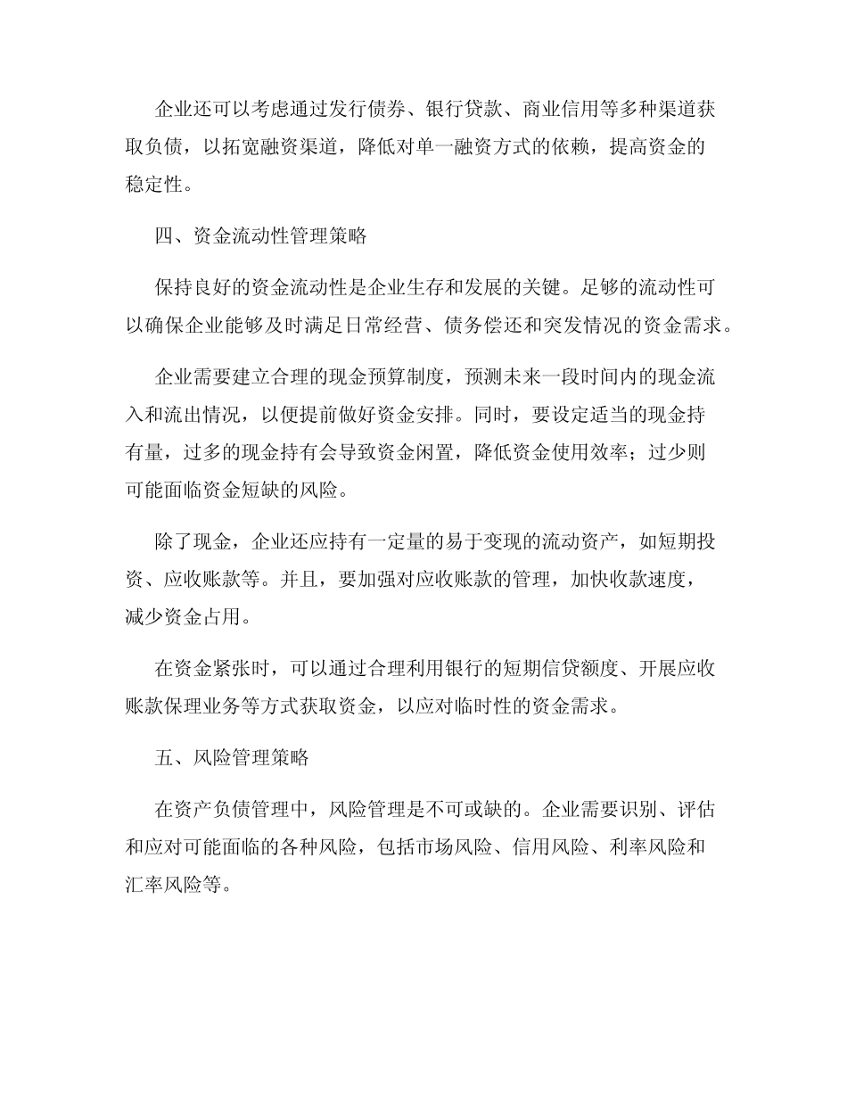 财务管理中的资产负债管理策略有哪些_第3页