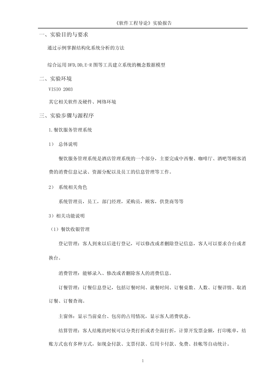 餐饮服务系统--结构化分析数据流图E-R图数据字典_第2页