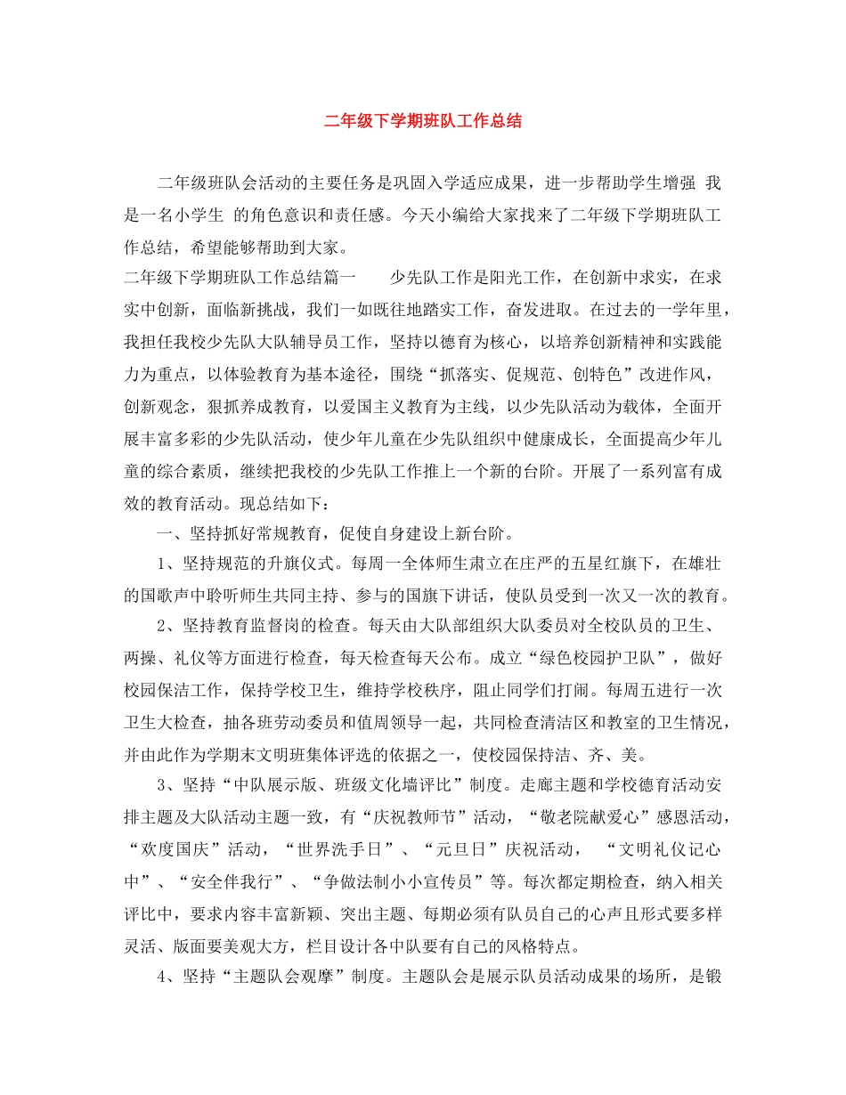 二年级下学期班队工作总结 _第1页