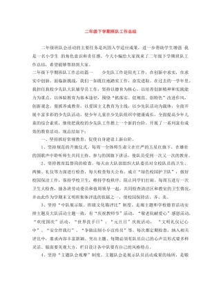 二年级下学期班队工作总结 