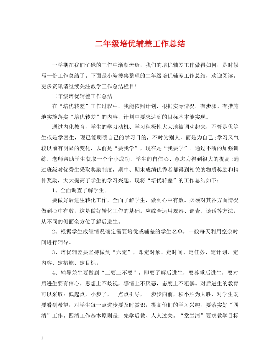 二年级培优辅差工作总结 _第1页