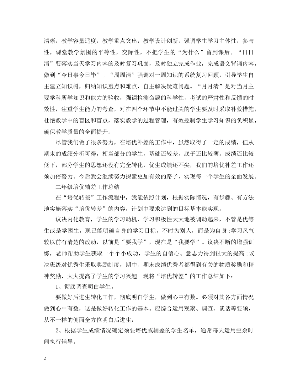 二年级培优辅差工作总结 _第2页