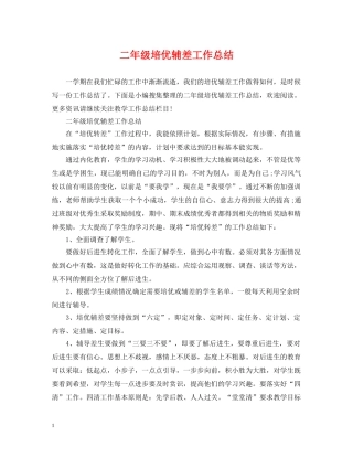 二年级培优辅差工作总结 