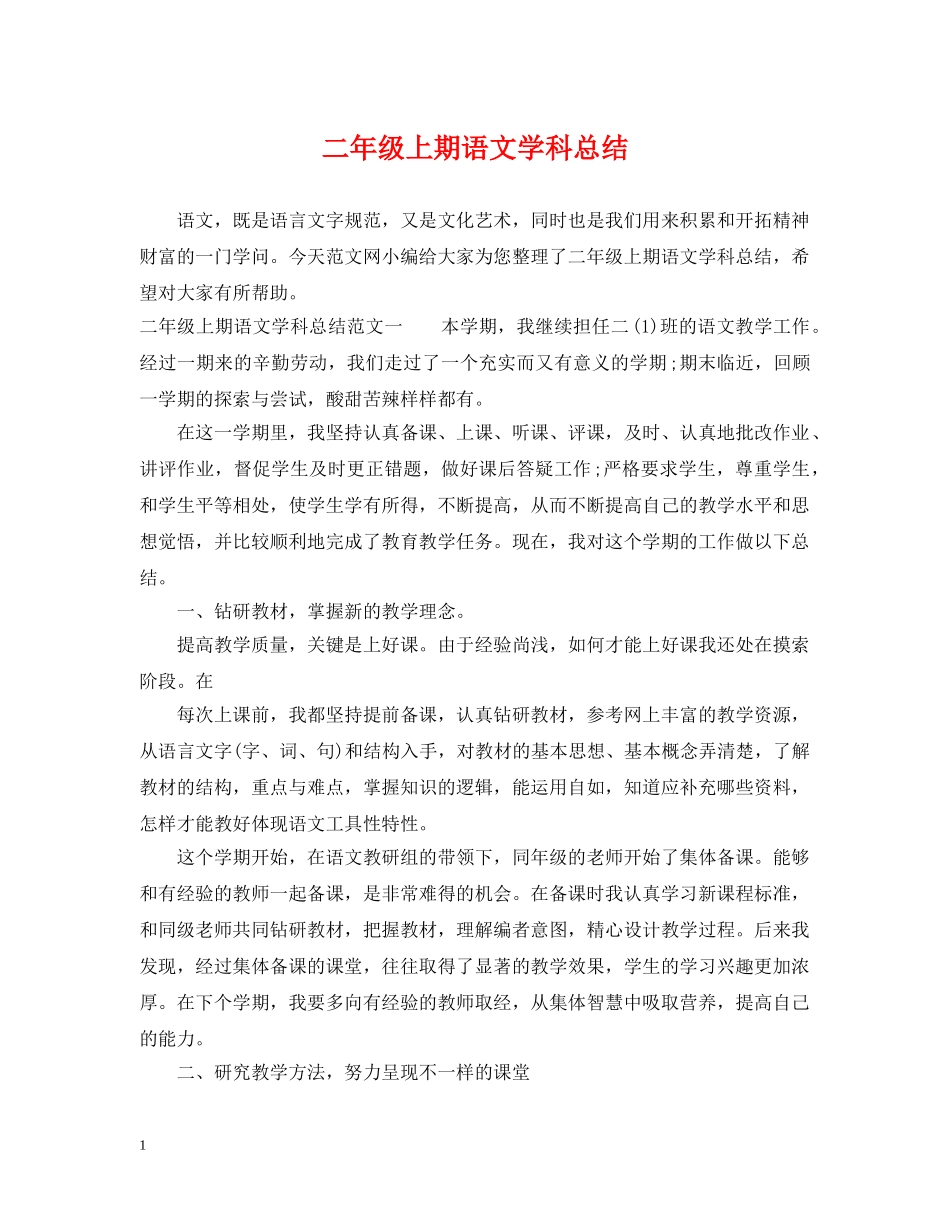 二年级上期语文学科总结 _第1页