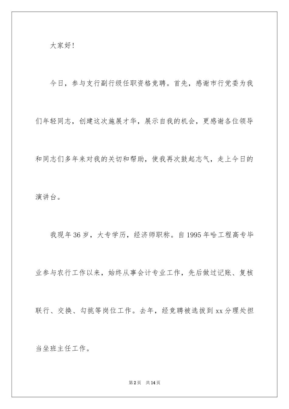 2024五分钟的竞聘演讲稿_5_第2页